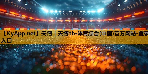 ⚽️天博:固定健身器材一个大概多重
