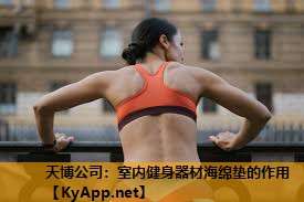 天博公司:室内健身器材海绵垫的作用