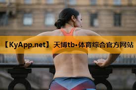 天博公司:室内健身吊杠