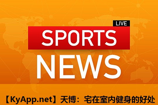 天博:宅在室内健身的好处