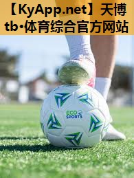 塑胶跑道材料让运动更美丽,展现个性魅力