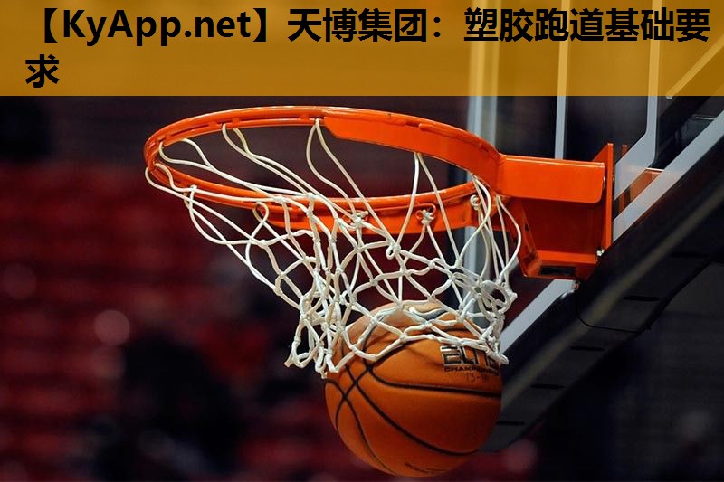 天博集团:塑胶跑道基础要求