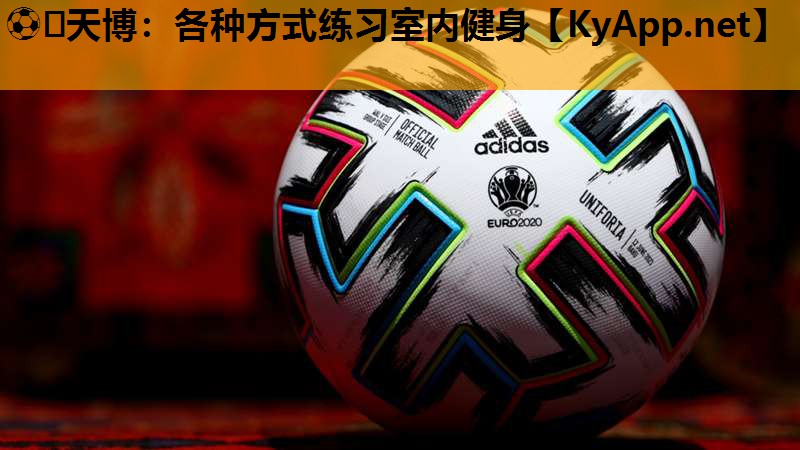 ⚽️天博:各种方式练习室内健身