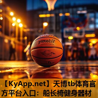 天博tb体育官方平台入口:船长椅健身器材