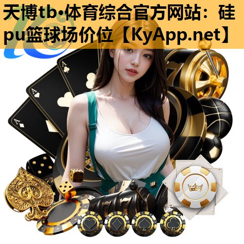 天博tb·体育综合官方网站:硅pu篮球场价位