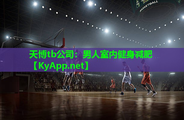 天博tb公司:男人室内健身减肥