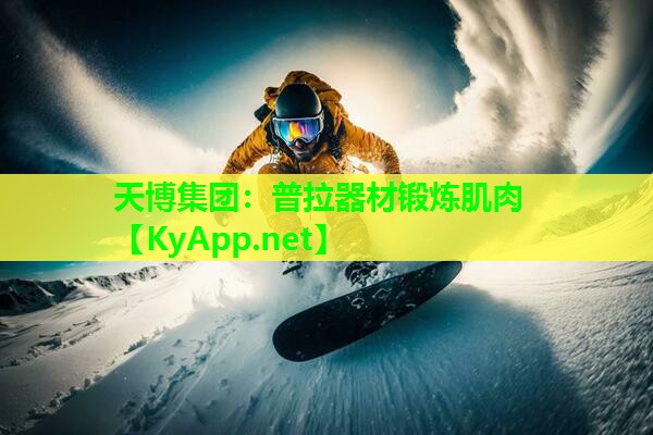 天博集团:普拉器材锻炼肌肉