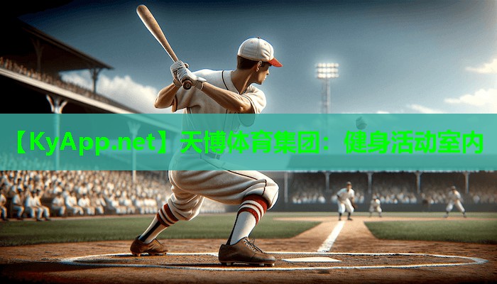天博体育集团:健身活动室内