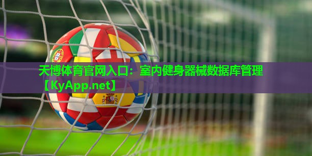 天博体育官网入口:室内健身器械数据库管理