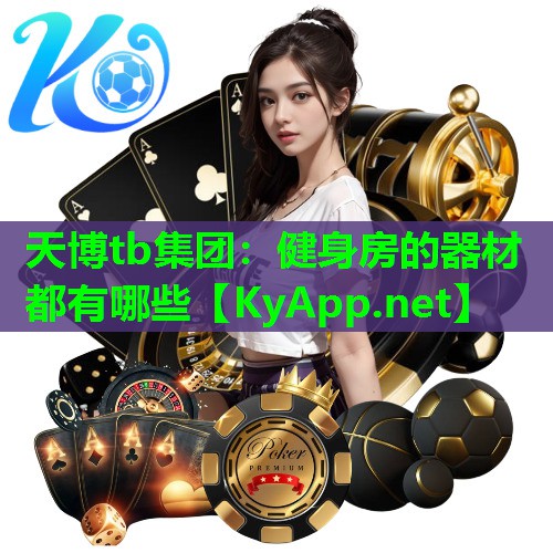 天博tb集团:健身房的器材都有哪些