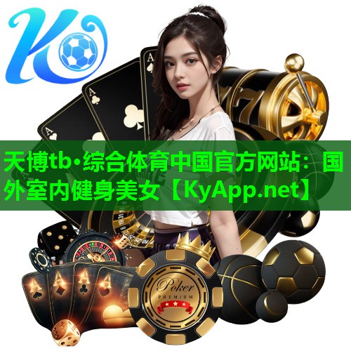 天博tb·综合体育中国官方网站:国外室内健身美女