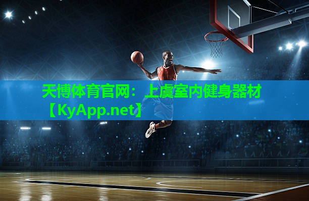 天博体育官网:上虞室内健身器材