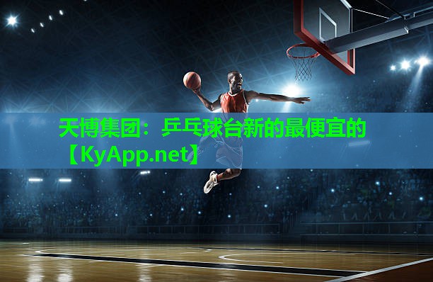 天博集团:乒乓球台新的最便宜的