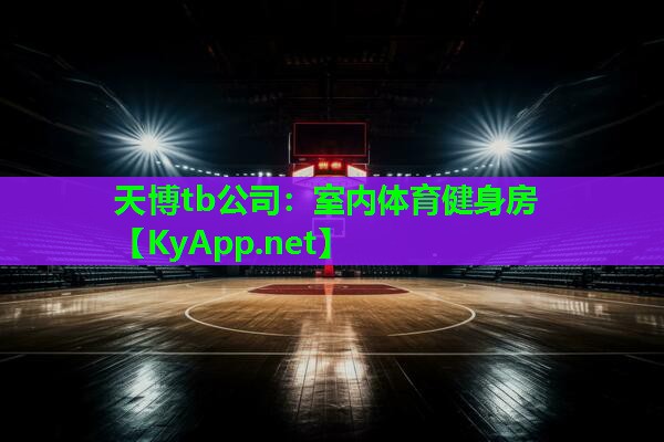天博tb公司:室内体育健身房