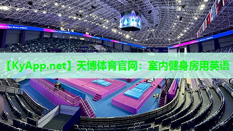 天博体育官网:室内健身房用英语