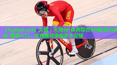 天博|天博tb·体育综合(中国)官方网站-登录入口:体育器材室有多少足球