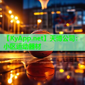 天博公司:小区运动器材