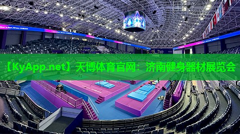 天博体育官网:济南健身器材展览会