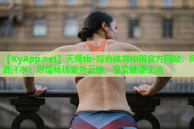天博tb·综合体育中国官方网站:挥洒汗水!尽情畅玩室外云梯,享受健康生活
