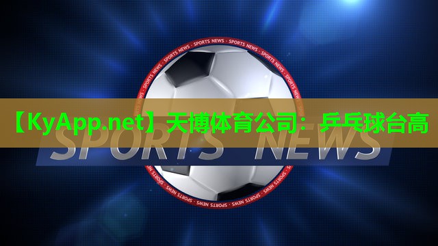 天博体育公司:乒乓球台高