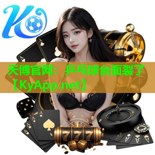 天博官网:乒乓球台面裂了