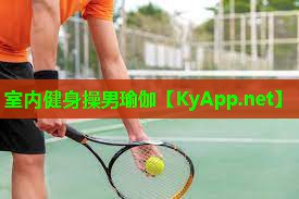 室内健身操男瑜伽