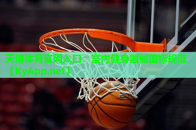 天博体育官网入口:室内健身器械国标规范