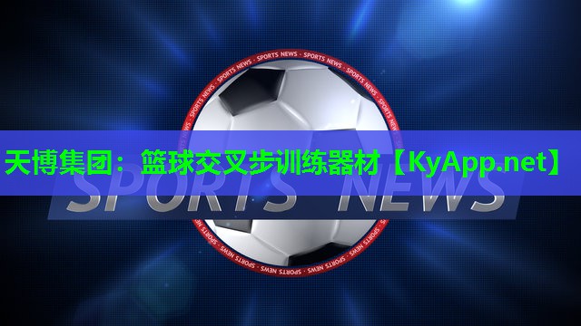 天博集团:篮球交叉步训练器材