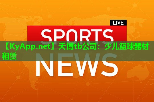 天博tb公司:少儿篮球器材租赁