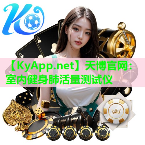 天博官网:室内健身肺活量测试仪