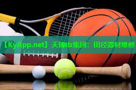 天博tb集团:田径器材维修