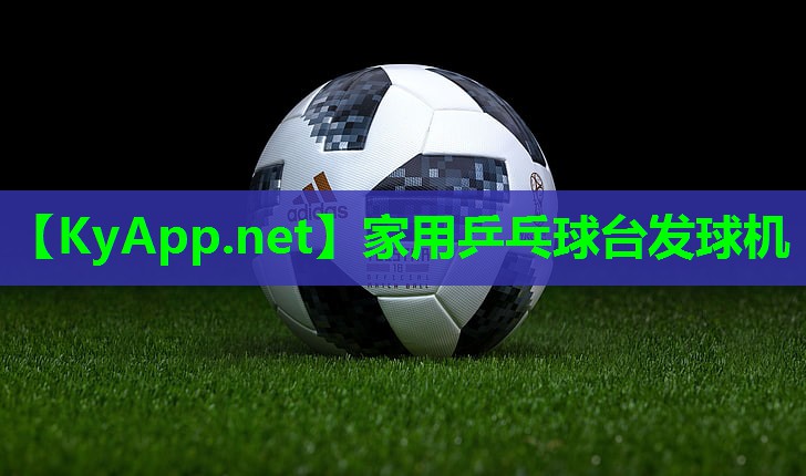 家用乒乓球台发球机