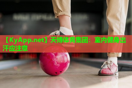 天博体育集团:室内健身出汗应注意