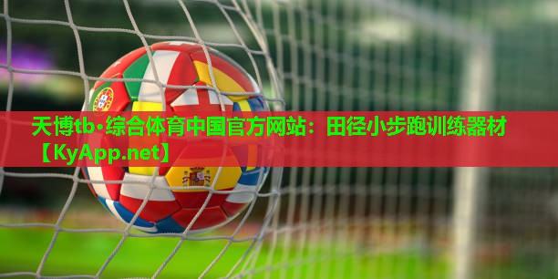 天博tb·综合体育中国官方网站:田径小步跑训练器材