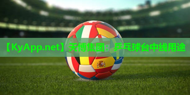 天博集团:乒乓球台中线用途