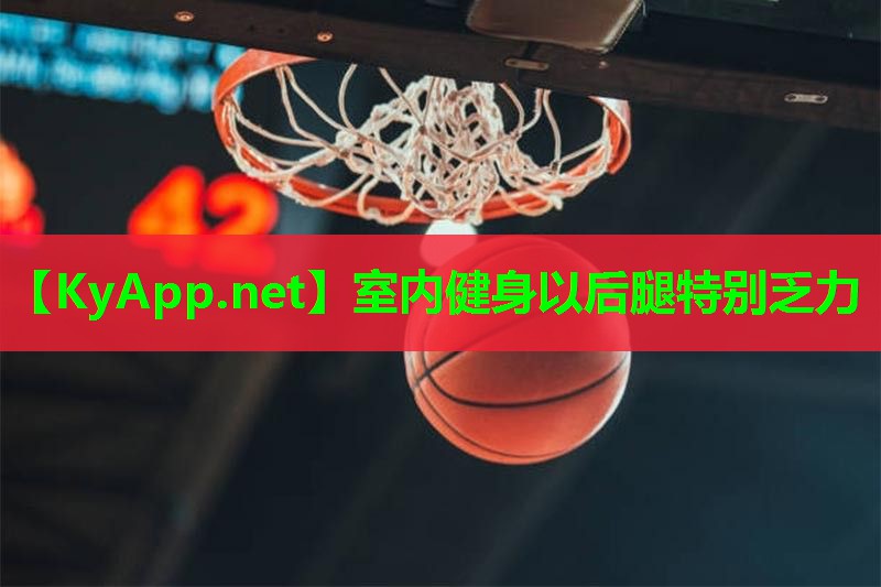 室内健身以后腿特别乏力