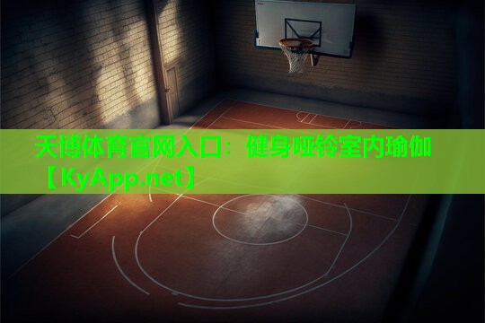 天博体育官网入口:健身哑铃室内瑜伽
