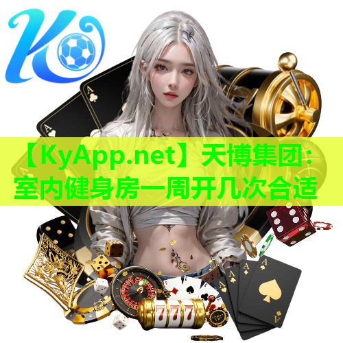 天博集团:室内健身房一周开几次合适