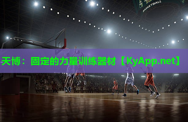 天博:固定的力量训练器材