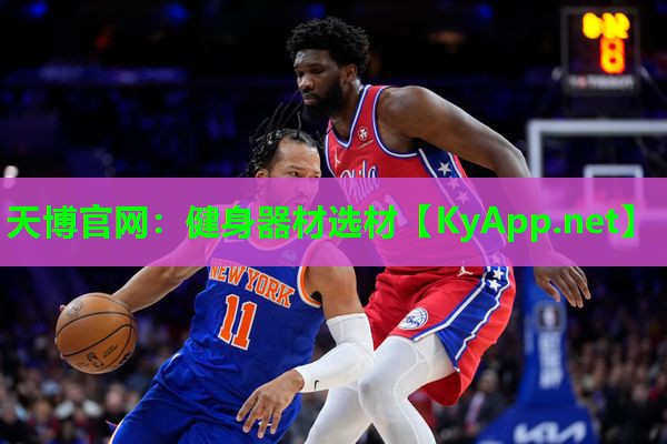 天博官网:健身器材选材
