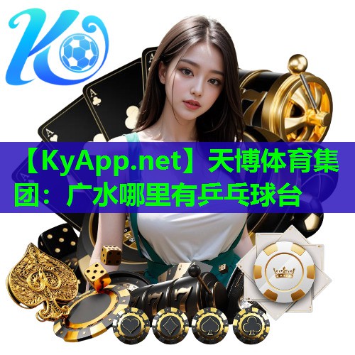 天博体育集团:广水哪里有乒乓球台