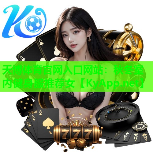 天博体育官网入口网站:秋冬室内健身服推荐女
