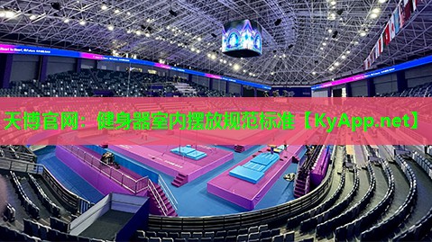 天博官网:健身器室内摆放规范标准