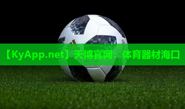 天博官网:体育器材海口