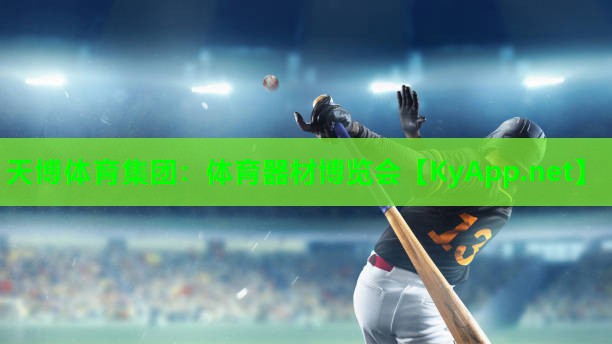 天博体育集团:体育器材博览会