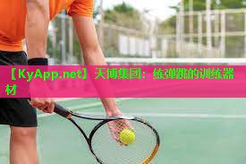 天博集团:练弹跳的训练器材
