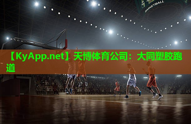 天博体育公司:大同塑胶跑道