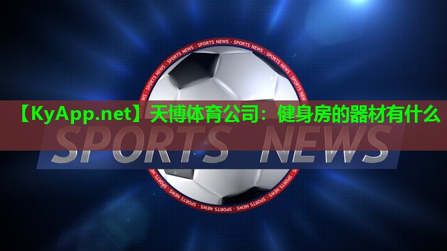 天博体育公司:健身房的器材有什么