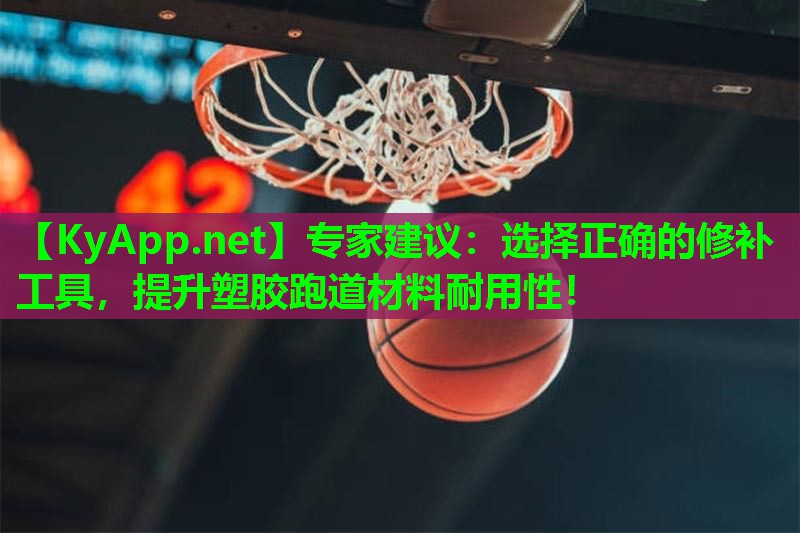 专家建议:选择正确的修补工具,提升塑胶跑道材料耐用性!