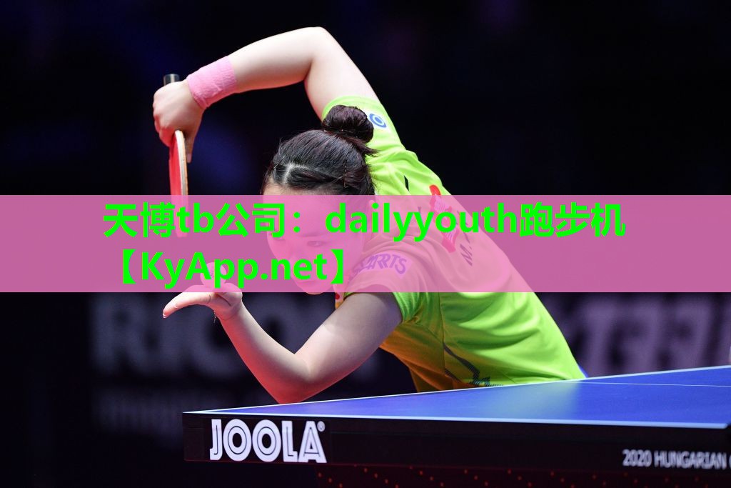 天博tb公司:dailyyouth跑步机